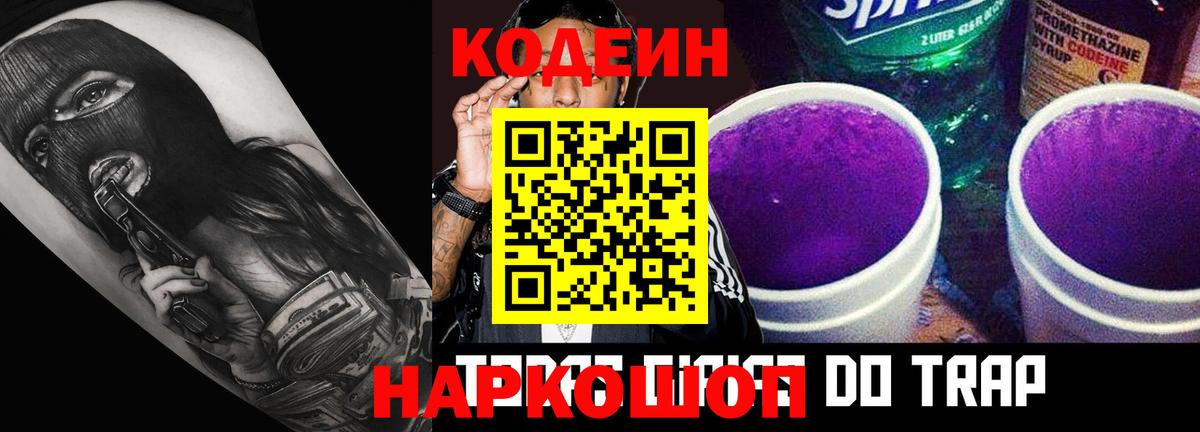 Кодеиновый сироп Lean напиток Lean (лин)  Codein Purple Drank  Богородицк 